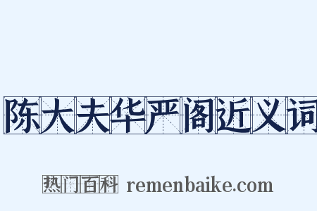 陈大夫华严阁近义词是什么意思的图片
